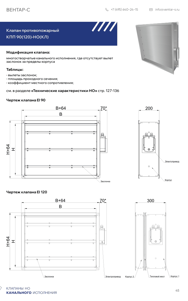 Клапан противопожарный КПП 90(120)-НО(КЛ)
